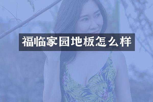 福临家园地板怎么样