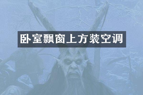 卧室飘窗上方装空调