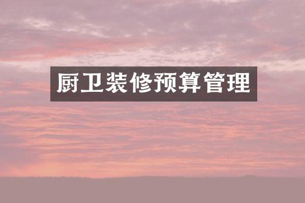 厨卫装修预算管理