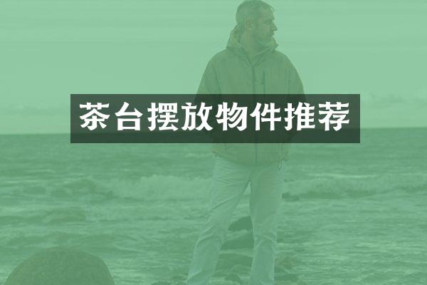 茶台摆放物件推荐
