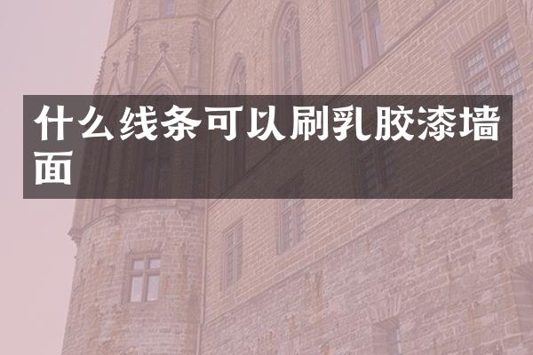 什么线条可以刷乳胶漆墙面