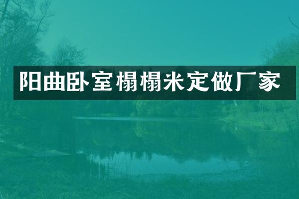 阳曲卧室榻榻米定做厂家