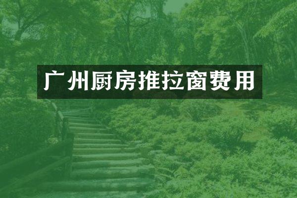 广州厨房推拉窗费用