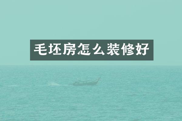 毛坯房怎么装修好