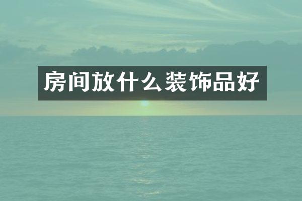 房间放什么装饰品好