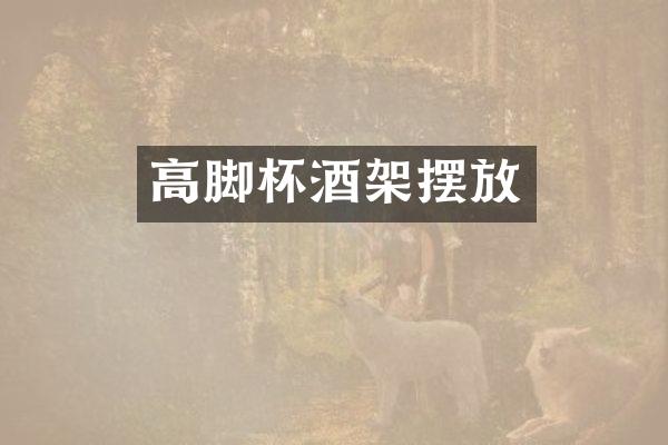 高脚杯酒架摆放