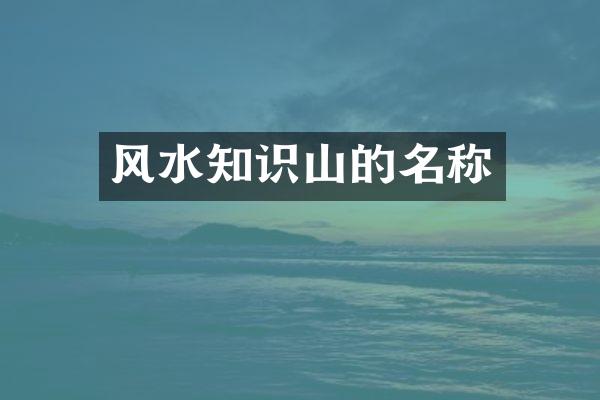 风水知识山的名称