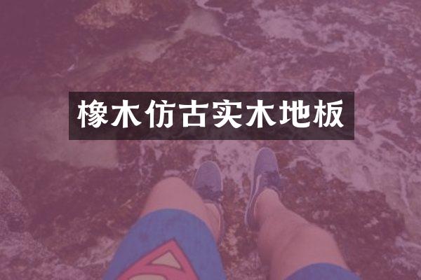 橡木仿古实木地板