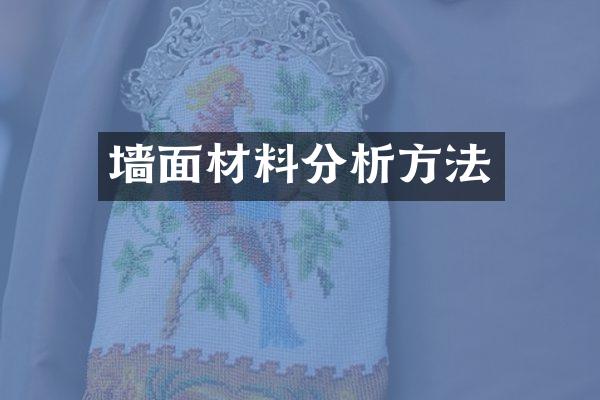 墙面材料分析方法