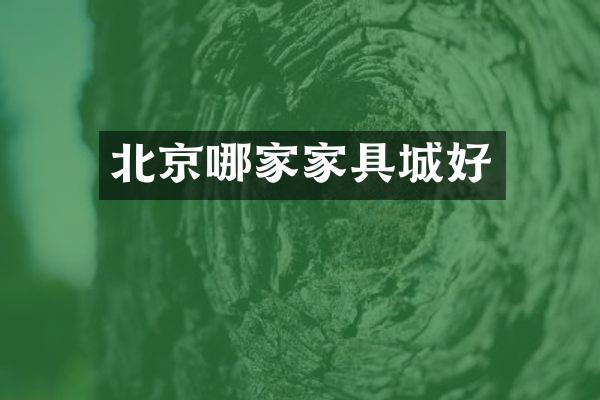 北京哪家家具城好