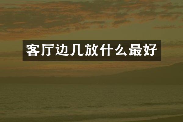 客厅边几放什么最好
