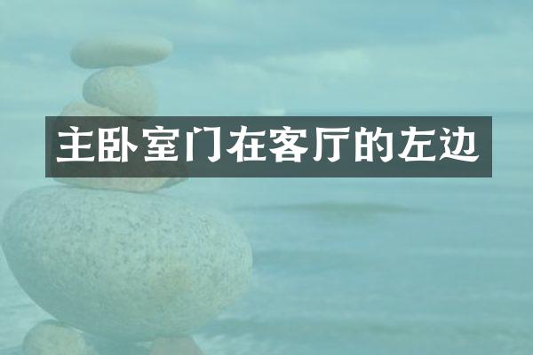主卧室门在客厅的左边