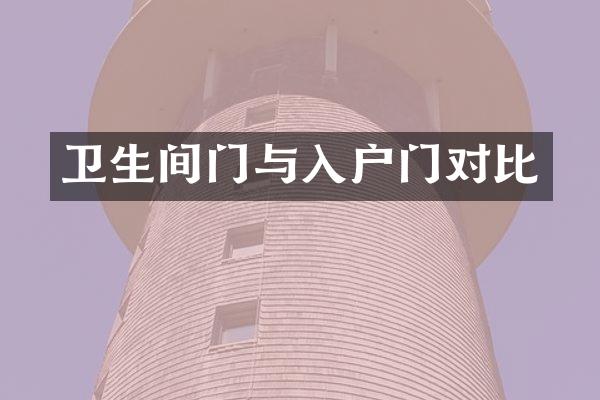 卫生间门与入户门对比