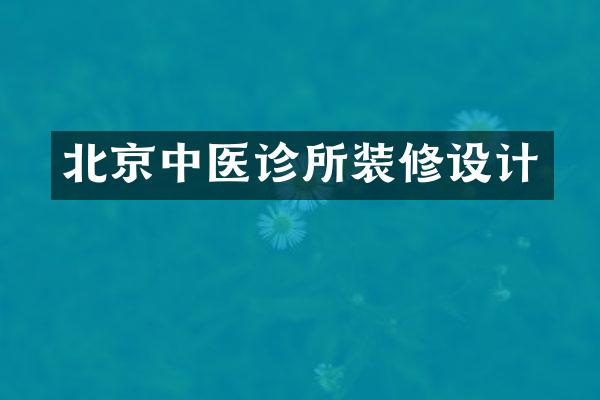 北京中医诊所装修设计