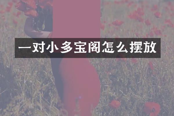 一对小多宝阁怎么摆放