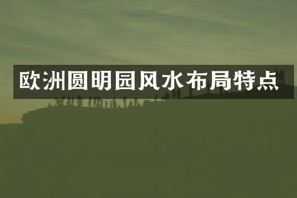 欧洲圆明园风水布局特点