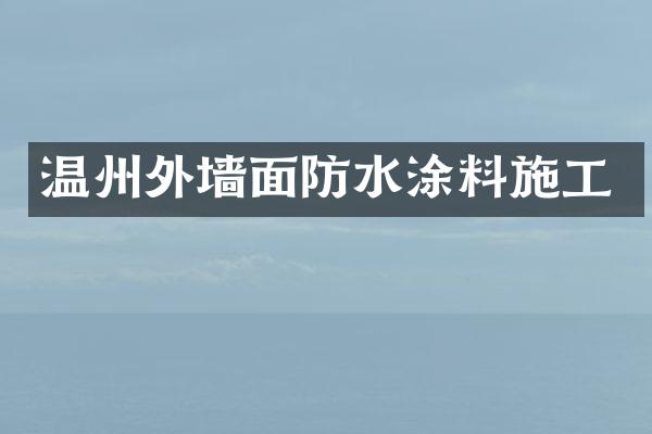 温州外墙面防水涂料施工