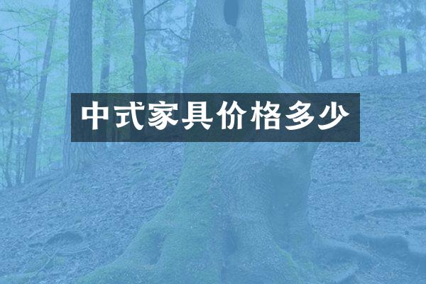 中式家具价格多少