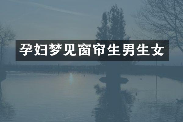 孕妇梦见窗帘生男生女