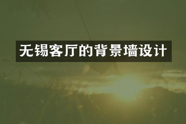 无锡客厅的背景墙设计