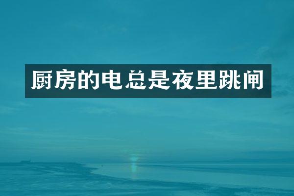 厨房的电总是夜里跳闸