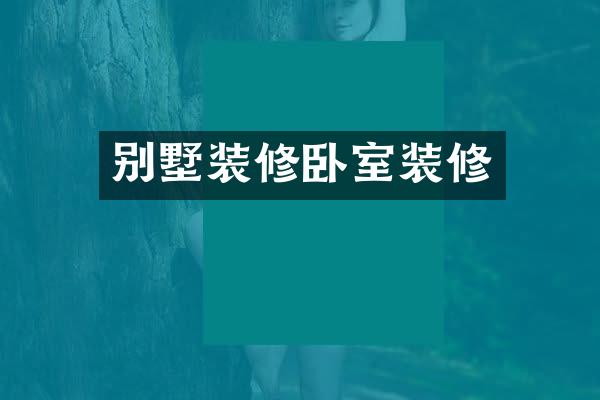 别墅装修卧室装修