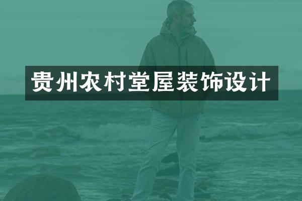 贵州农村堂屋装饰设计
