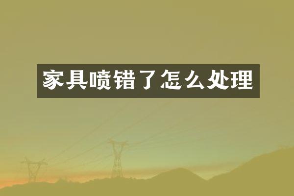 家具喷错了怎么处理