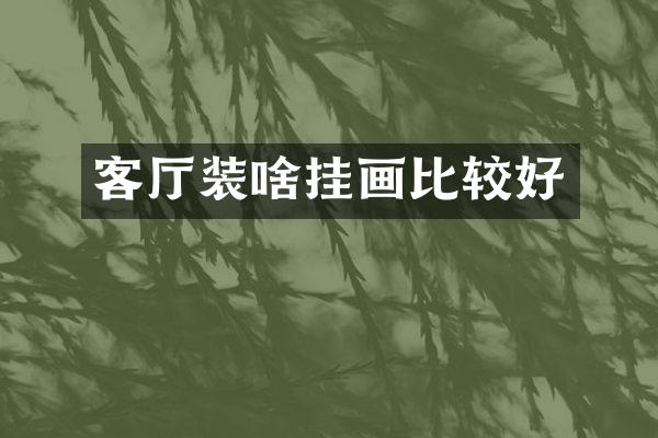 客厅装啥挂画比较好