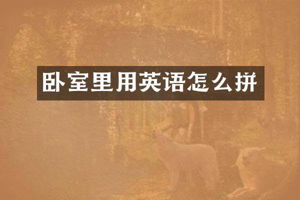 卧室里用英语怎么拼