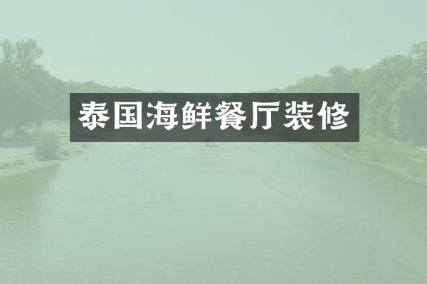 泰国海鲜餐厅装修