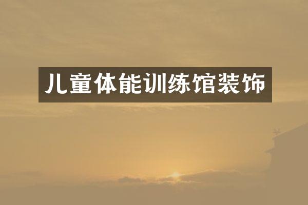 儿童体能训练馆装饰