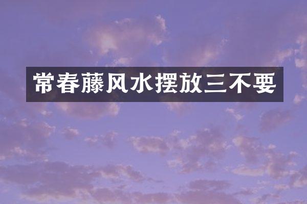 常春藤风水摆放三不要