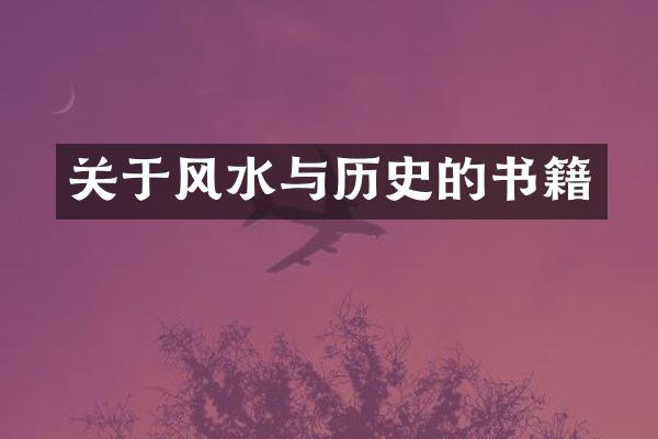 关于风水与历史的书籍