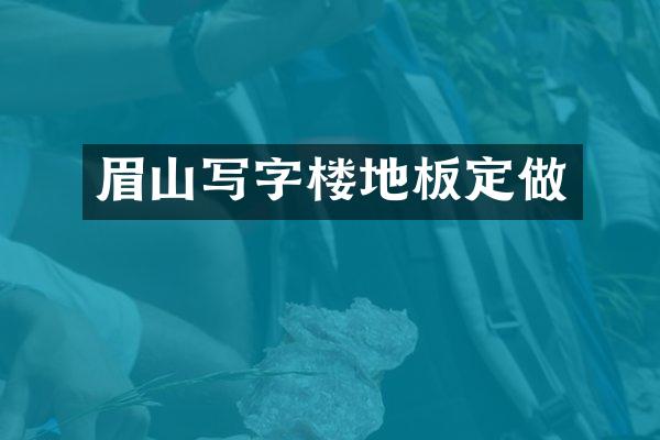 眉山写字楼地板定做