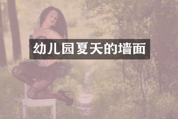 幼儿园夏天的墙面