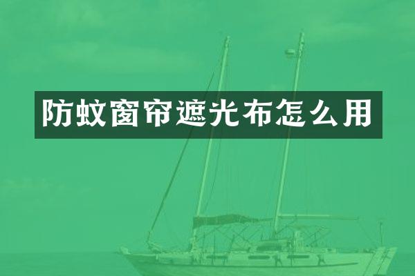 防蚊窗帘遮光布怎么用