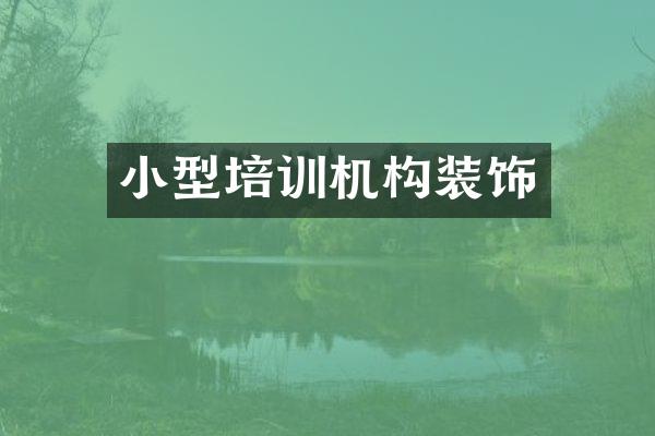 小型培训机构装饰