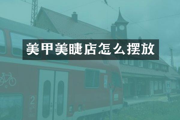 美甲美睫店怎么摆放
