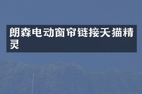 朗森电动窗帘链接天猫精灵