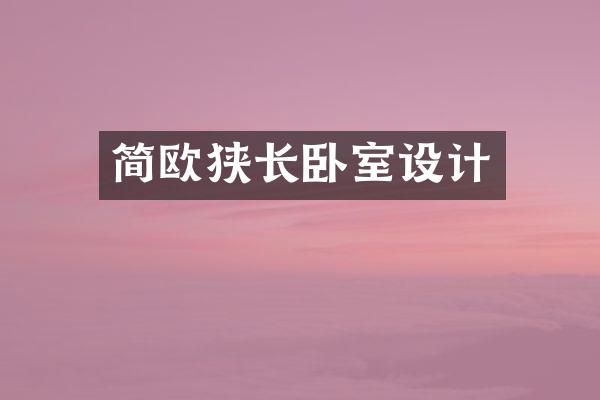 简欧狭长卧室设计
