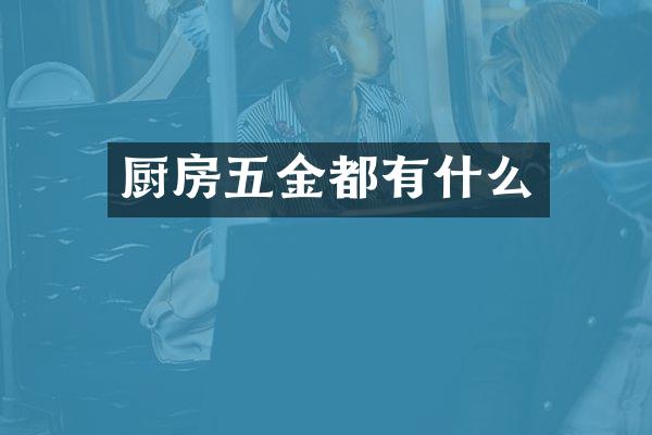 厨房五金都有什么