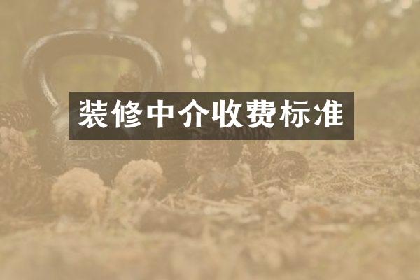 装修中介收费标准