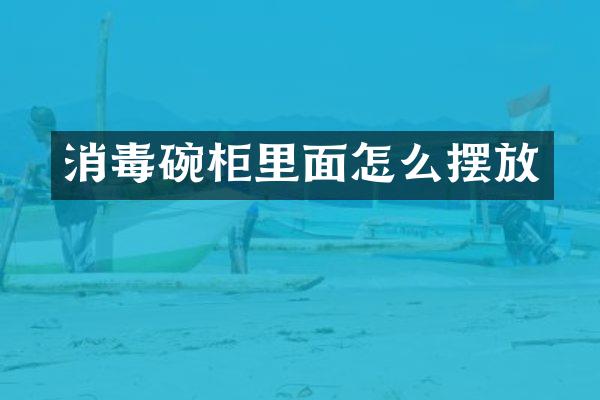 消毒碗柜里面怎么摆放