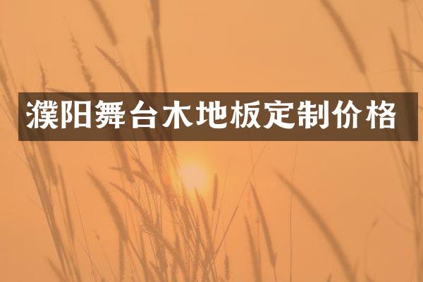 濮阳舞台木地板定制价格