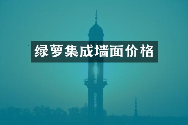 绿萝集成墙面价格