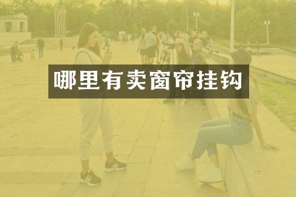哪里有卖窗帘挂钩