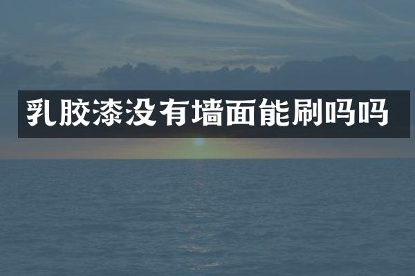 乳胶漆没有墙面能刷吗吗