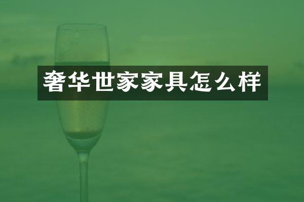 奢华世家家具怎么样