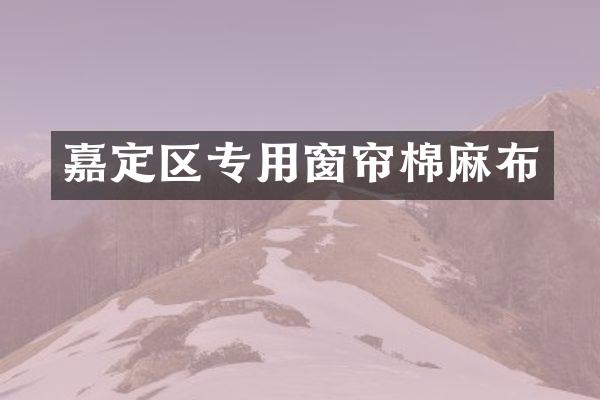 嘉定区专用窗帘棉麻布